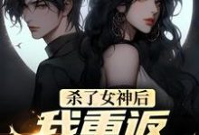 主人公苏哲小说杀了女神后,我重返初始世界在线章节阅读-红梅文学