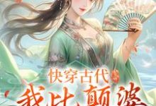 乔九缨霍随小说叫什么(快穿古代,我比颠婆原主还颠免费阅读)-红梅文学