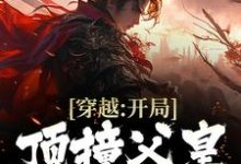 穿越:开局顶撞父皇,我要造反小说最新更新在哪里?免费在线看-红梅文学