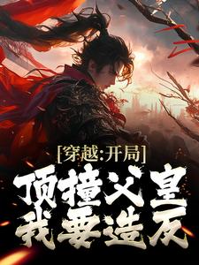 穿越：开局顶撞父皇，我要造反小说最新更新在哪里？免费在线看