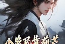 小农民靠葫芦又种田来又修仙张二狗,小农民靠葫芦又种田来又修仙在线无弹窗阅读-红梅文学