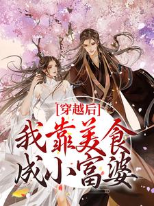 陆辛夷秦观的小说在哪里看？免费在线阅读穿越后，我靠美食成小富婆