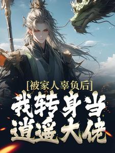 被家人辜负后，我转身当逍遥大佬小说的免费电子版在哪里可以下载或阅读？