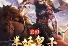 玄幻:半妖皇子的穿书日记云骁寒龙雪玲小说免费阅读-红梅文学