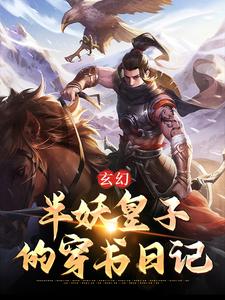 玄幻：半妖皇子的穿书日记云骁寒龙雪玲小说免费阅读