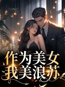 哪里能找到作为美女，我美浪苏小说的最新更新和免费章节？