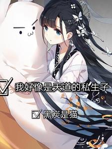 江言寒雪柔的小说在哪里看？免费在线阅读我好像是天道的私生子