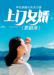 小说《上门女婿要翻身》章节免费阅读