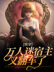 《快穿：万人迷宿主又翻车了》小说主角慕倾颜章节章节免费在线阅读