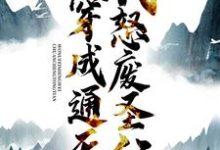 寻找能够免费阅读穿成通天:我怒废圣位小说的平台-红梅文学