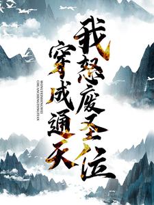 寻找能够免费阅读穿成通天：我怒废圣位小说的平台