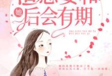 完结版《离婚后,渣总要和她后会有期》章节阅读-红梅文学