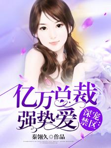亿万总裁强势爱舒喻萧冰河，亿万总裁强势爱在线无弹窗阅读