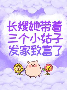 已完结小说《长嫂她带着三个小姑子发家致富了》章节免费阅读