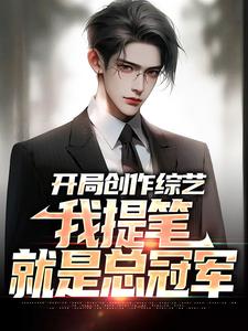 林奇小说在线章节免费阅读（开局创作综艺，我提笔就是总冠军无弹窗无删减）
