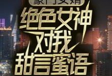 林尘苏倾城是哪本书的主角?豪门女婿:绝色女神对我甜言蜜语免费读-红梅文学