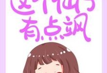 《以天为聘:这个仙子有点飒》全集免费在线阅读(苏凌叶慕君曜宫墨君)-红梅文学