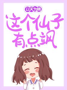 《以天为聘：这个仙子有点飒》全集免费在线阅读（苏凌叶慕君曜宫墨君）