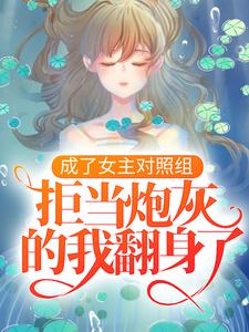 成了女主对照组，拒当炮灰的我翻身了主角凤溪殷十方小说完结版章节在线阅读