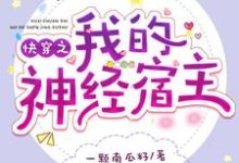 完结版《快穿之我的神经宿主》章节阅读-红梅文学