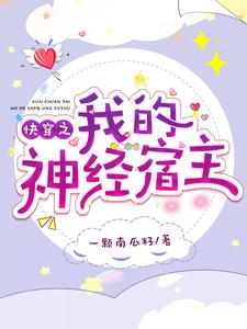 完结版《快穿之我的神经宿主》章节阅读