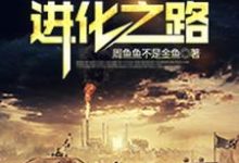 已完结小说《末日之进化之路》章节在线阅读-红梅文学