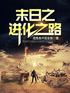 已完结小说《末日之进化之路》章节在线阅读