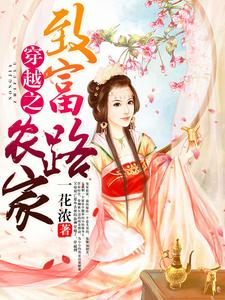 穿越之农家致富路小说阅读，穿越之农家致富路完结版