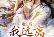 重生后,我远离冷清前夫姜云禾裴承璟,重生后,我远离冷清前夫最新章节-红梅文学