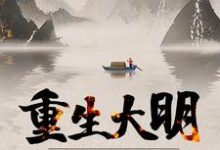 求重生大明:开局抄了八大蝗商!小说免费资源-红梅文学