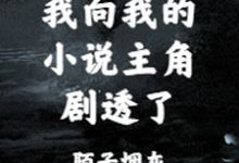 在线搜索何平茯苓赵庸的完整小说,免费阅读我向我的小说主角剧透了-红梅文学
