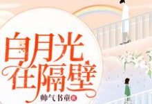 在线寻找白月光在隔壁小说的无删减版本-红梅文学