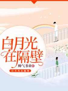 在线寻找白月光在隔壁小说的无删减版本