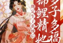 桑鲤小说《绑定生子系统后,锦鲤精她多子多福》在线阅读-红梅文学