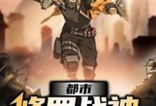 杨天临李虎叶玄小说在线章节免费阅读(都市修罗战神无弹窗无删减)-红梅文学