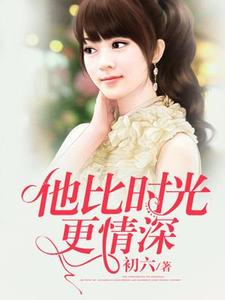 他比时光更深情沈浮生薛步云禹念丞小说大结局免费试读