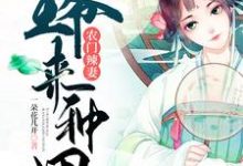 农门辣妻：王爷来种田小说，农门辣妻：王爷来种田章节在线阅读-红梅文学