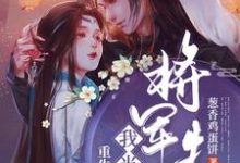 霍玉珠司空沧海小说《重生后我当了将军夫人》在线阅读-红梅文学