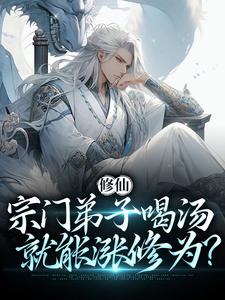 寻找能够免费阅读修仙：宗门弟子喝汤就能涨修为？小说的平台