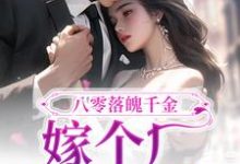八零落魄千金,嫁个厂长养崽崽小说无弹窗阅读的网站推荐-红梅文学