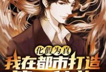 完结版《化假为真,我在都市打造第一仙族》章节阅读-红梅文学