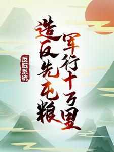 男女主人公江眠小说反贼系统：造反先屯粮，军行十万里章节免费阅读