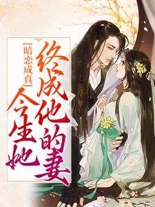 主角叫宋若澜林云舟小说暗恋成真：今生她终成他的妻章节免费阅读
