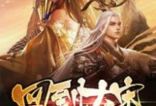 回到大宋当暴君赵桓朱琏,回到大宋当暴君章节在线阅读-红梅文学