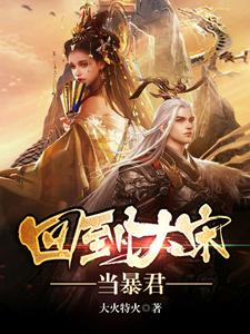 回到大宋当暴君赵桓朱琏，回到大宋当暴君章节在线阅读