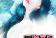 三胎寡妇,你老公回来了主角林语;萧竟小说完结版章节在线阅读-红梅文学