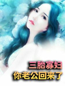 三胎寡妇，你老公回来了主角林语;萧竟小说完结版章节在线阅读