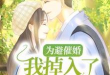 为避催婚,我掉入了竹马怀里(傅重楼白露)在线免费阅读-红梅文学
