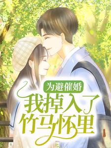 为避催婚，我掉入了竹马怀里（傅重楼白露）在线免费阅读