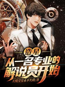 季繁星为主角的小说好看吗？免费读造星：从一名专业的解说员开始